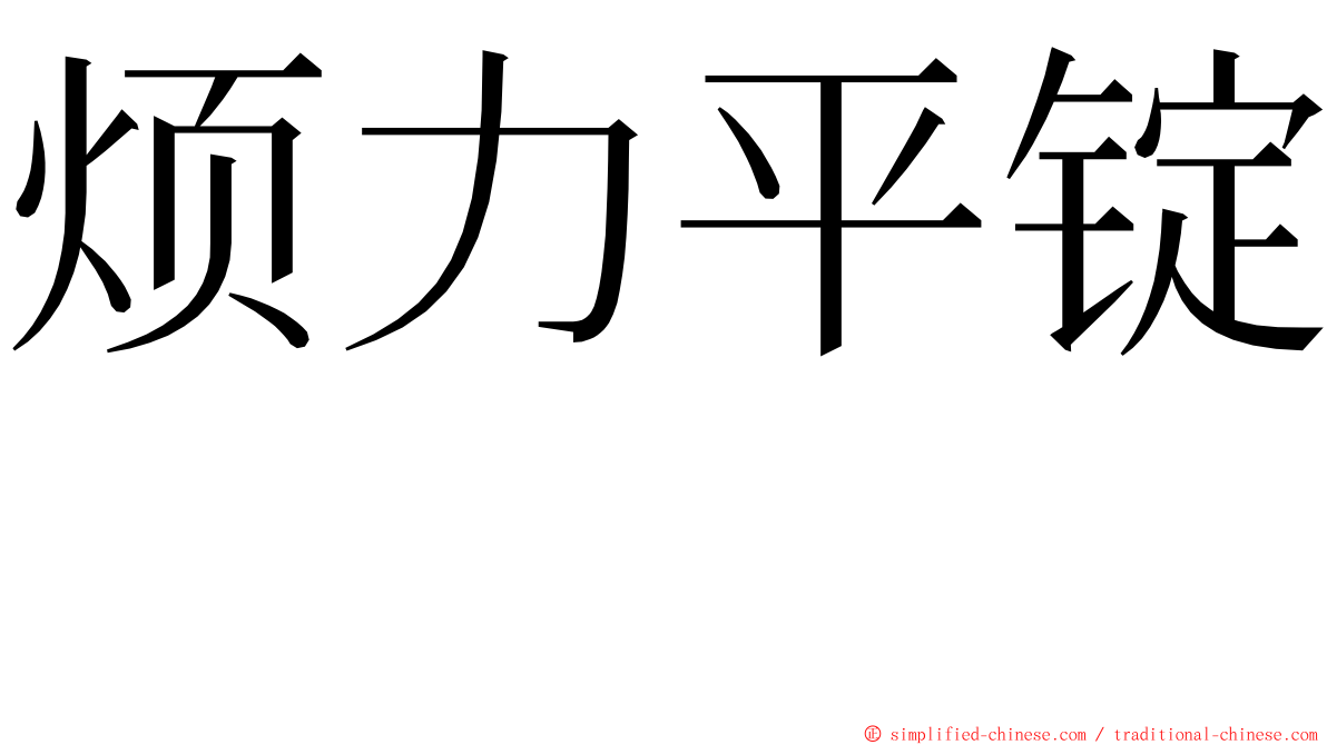 烦力平锭　 ming font